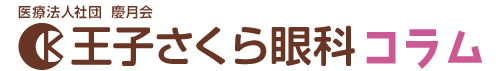 王子さくら眼科コラム
