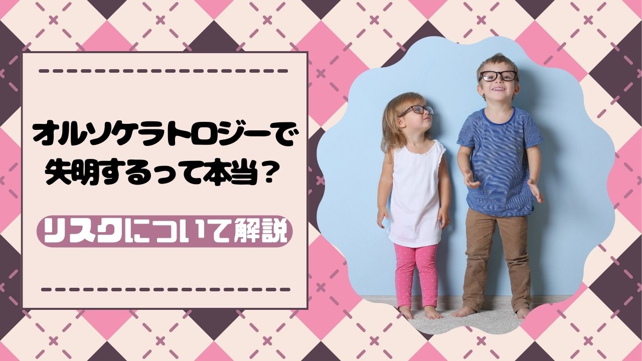 オルソケラトロジーで失明するって本当？リスクについて解説