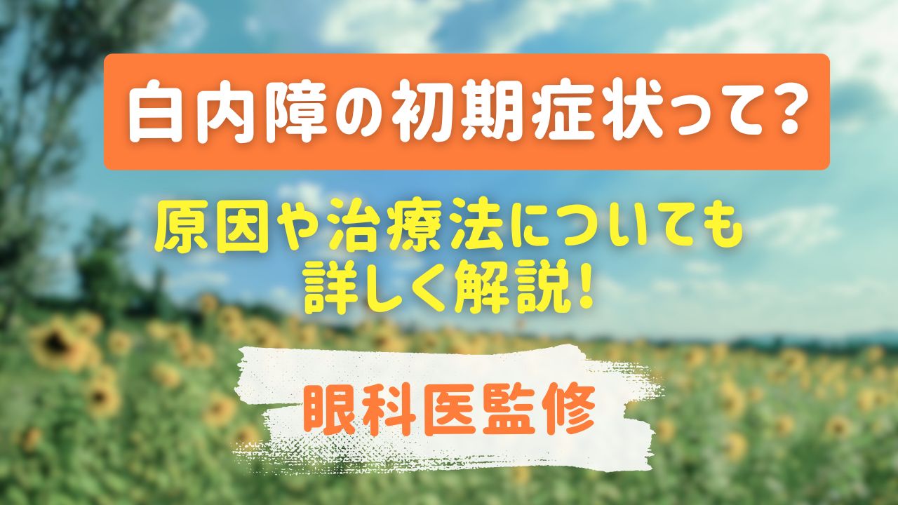 白内障の初期症状とは？