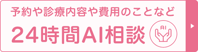 24時間AI相談
