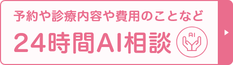 24時間AI相談