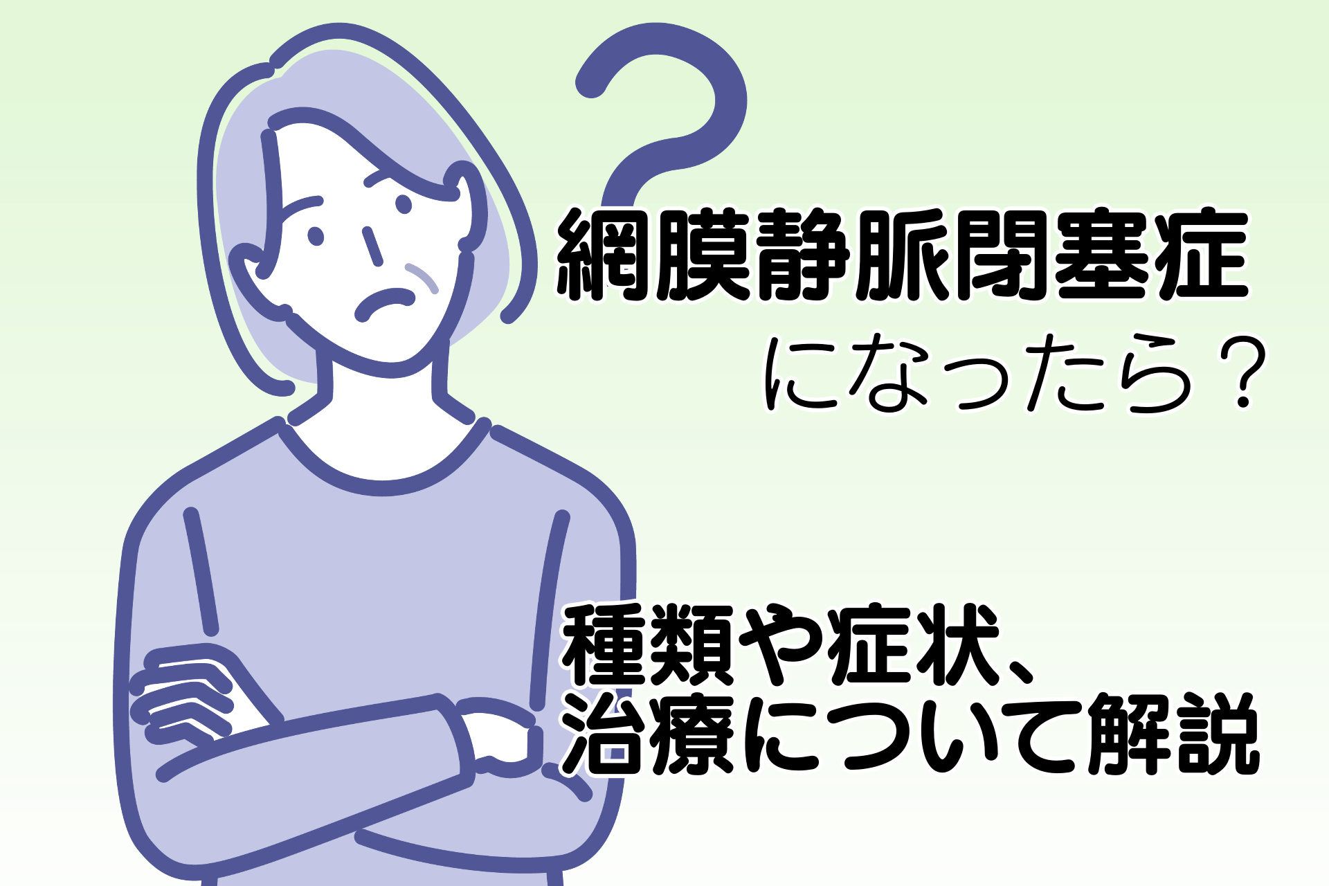 網膜静脈閉塞症になったら？種類や症状、治療法を解説 - 王子さくら