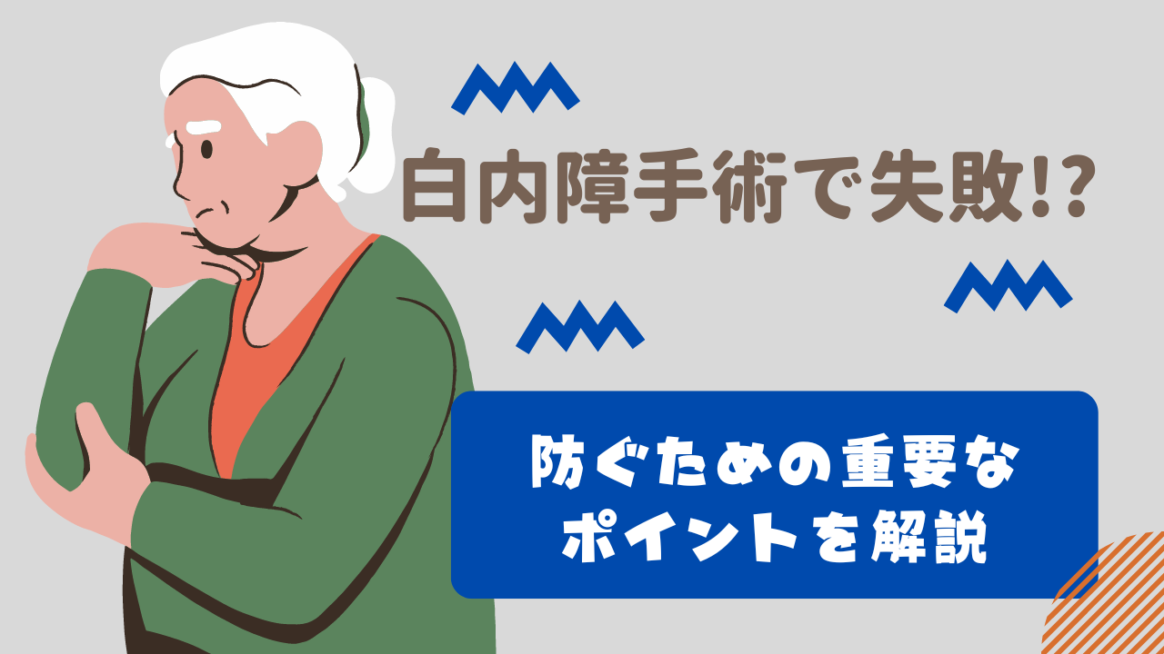 後発 白内障 レーザー 失敗