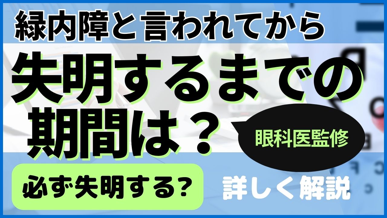 緑内障と言われてから失明までの期間は?必ず失明するの?詳しく解説