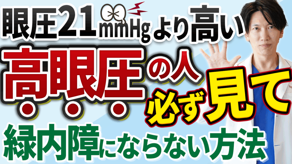 高眼圧と緑内障