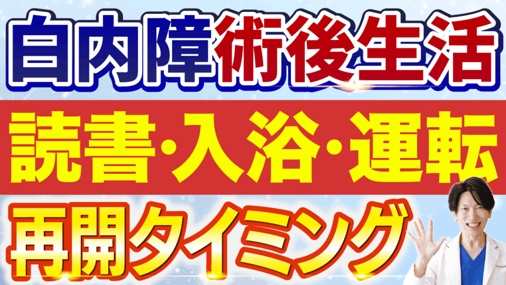 白内障手術後生活スケジュール