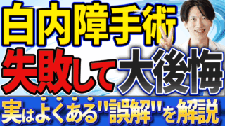 白内障手術で後悔する人