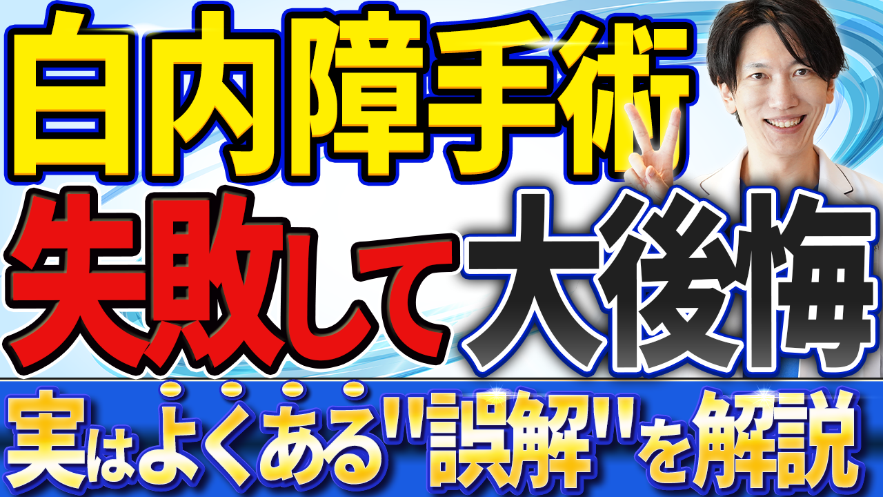 白内障手術で後悔する人の特徴｜7つの原因と対策を専門医が解説【動画