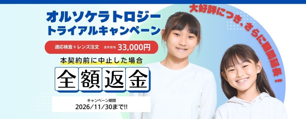オルソスライド